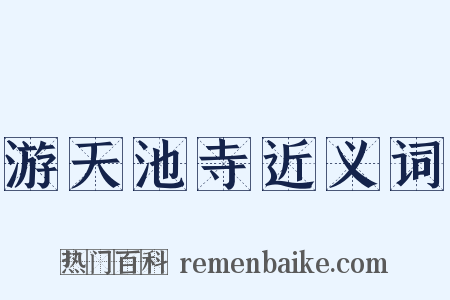 游天池寺近义词是什么意思的图片